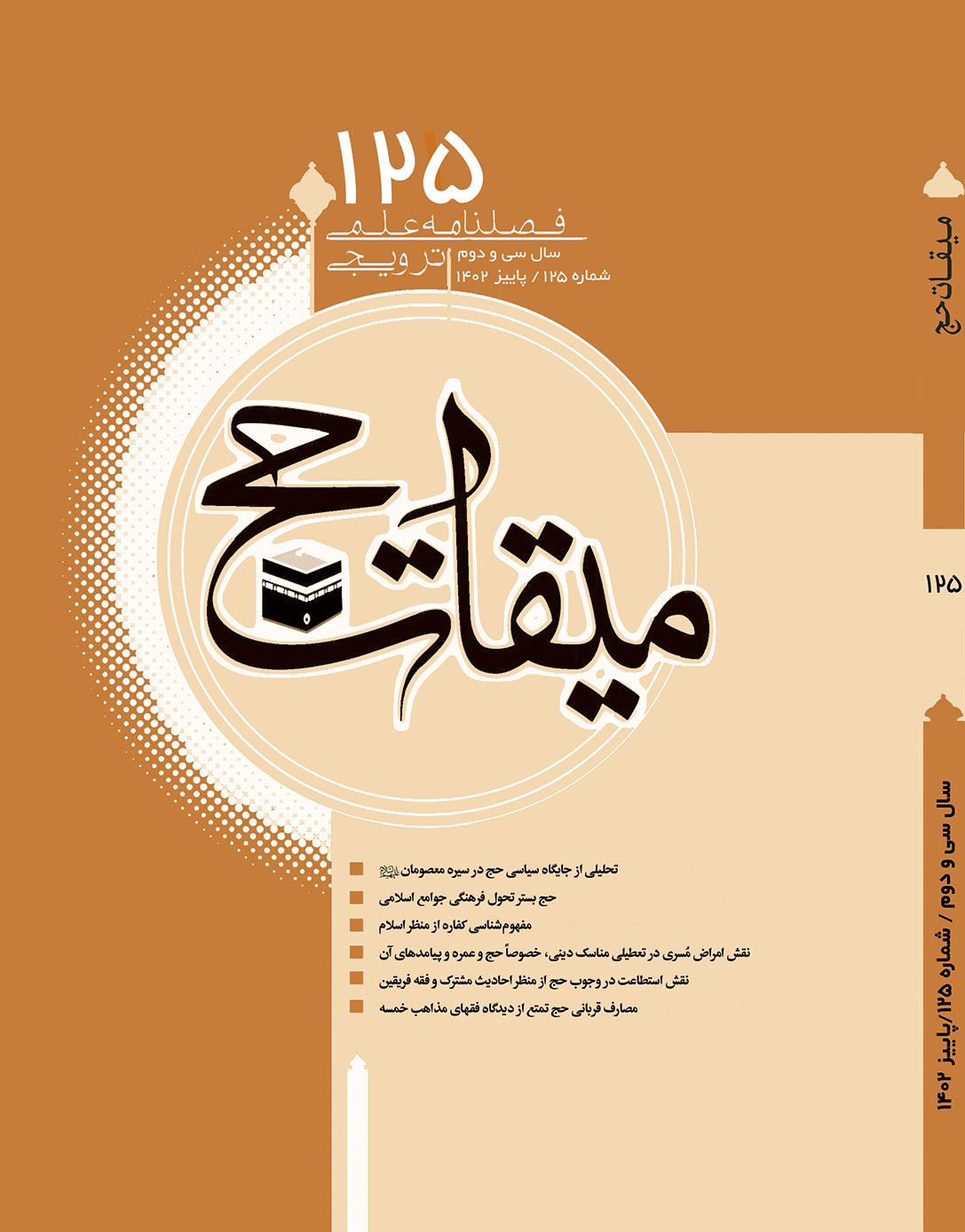 میقات حج